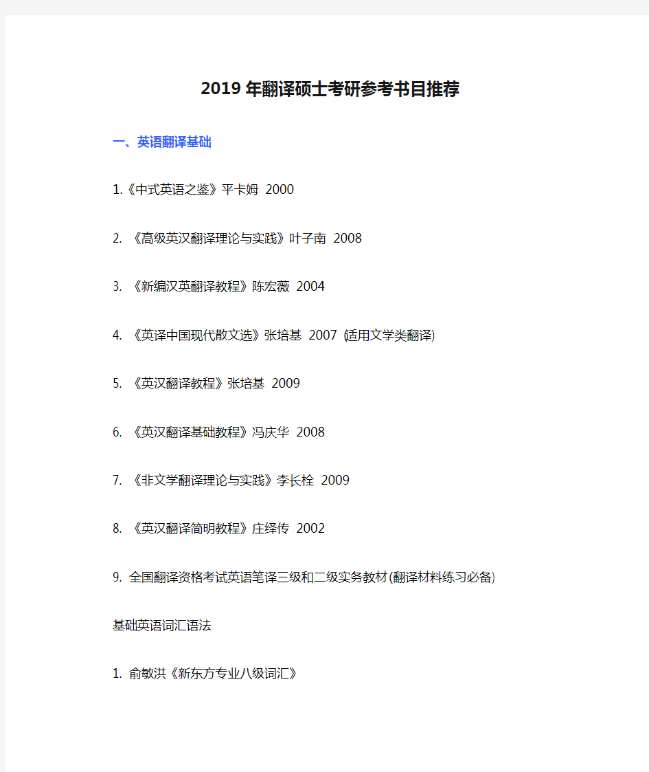 2019年翻译硕士考研参考书目推荐