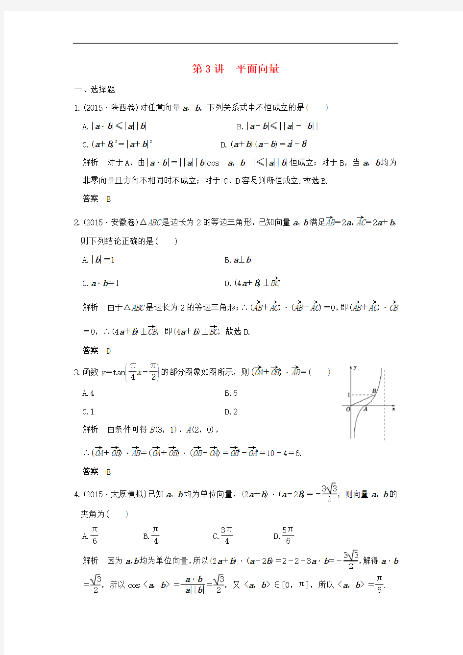 高考数学二轮复习 专题二 第3讲 平面向量