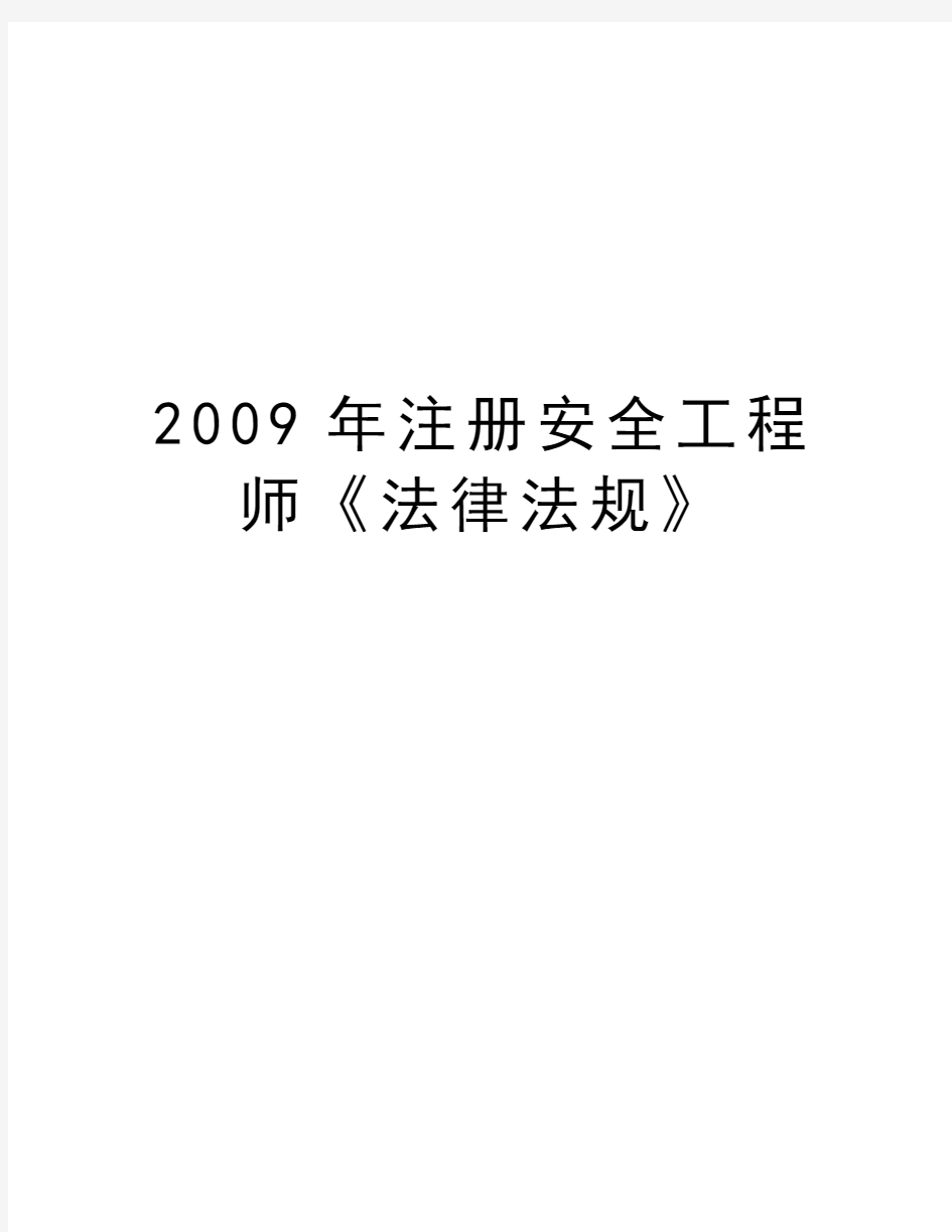 最新注册安全工程师《法律法规》汇总