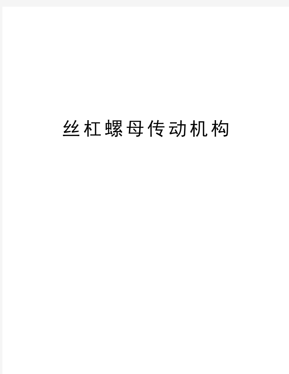 丝杠螺母传动机构学习资料