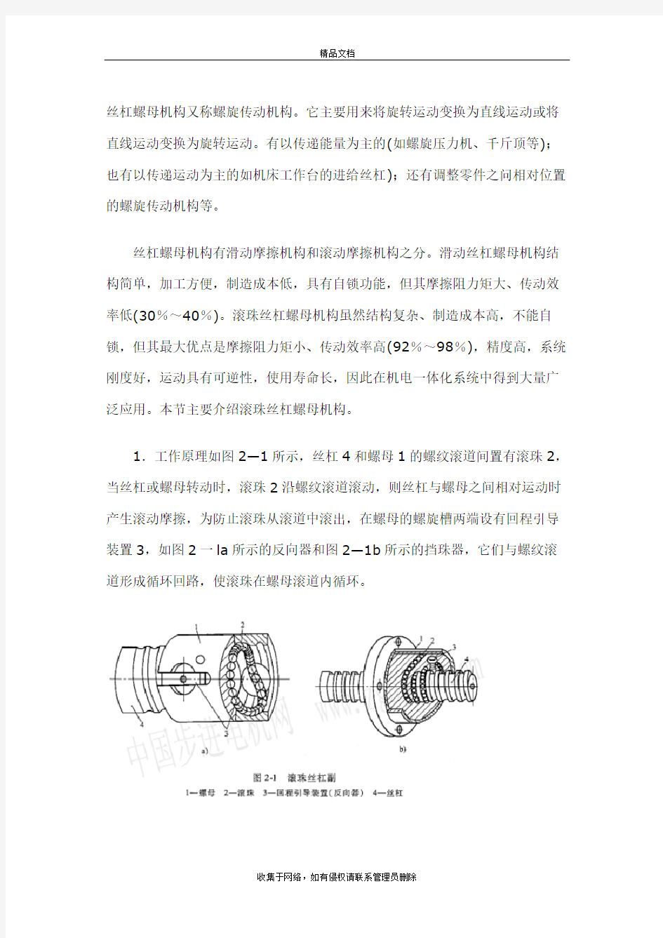 丝杠螺母传动机构学习资料