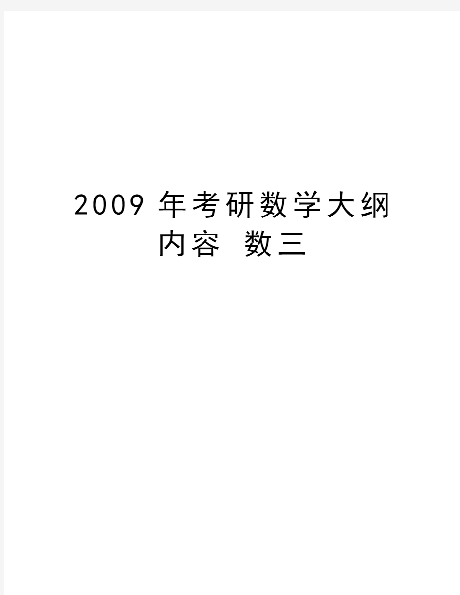 最新考研数学大纲内容 数三汇总