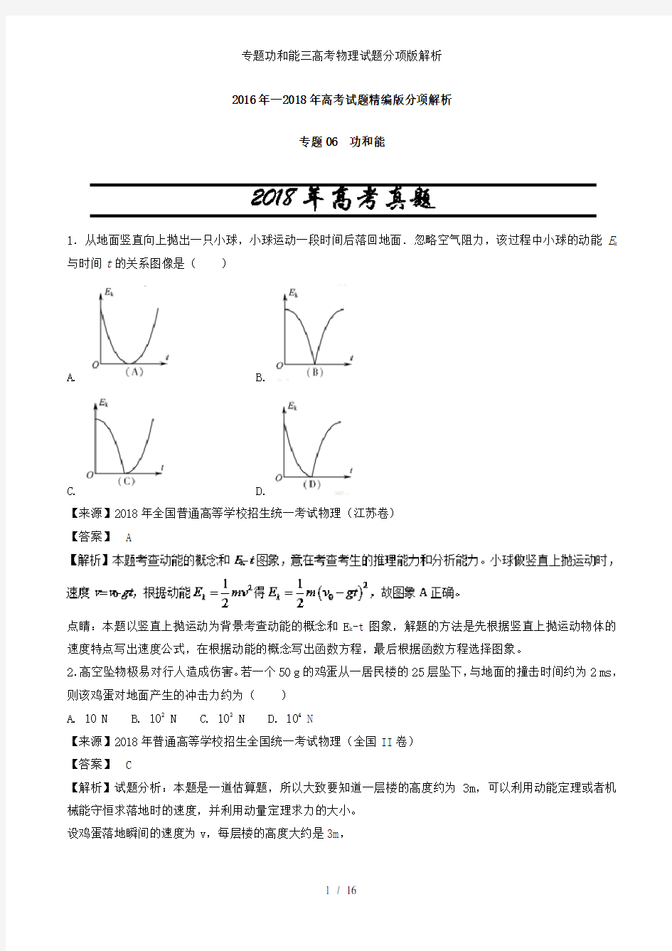 专题功和能三高考物理试题分项版解析