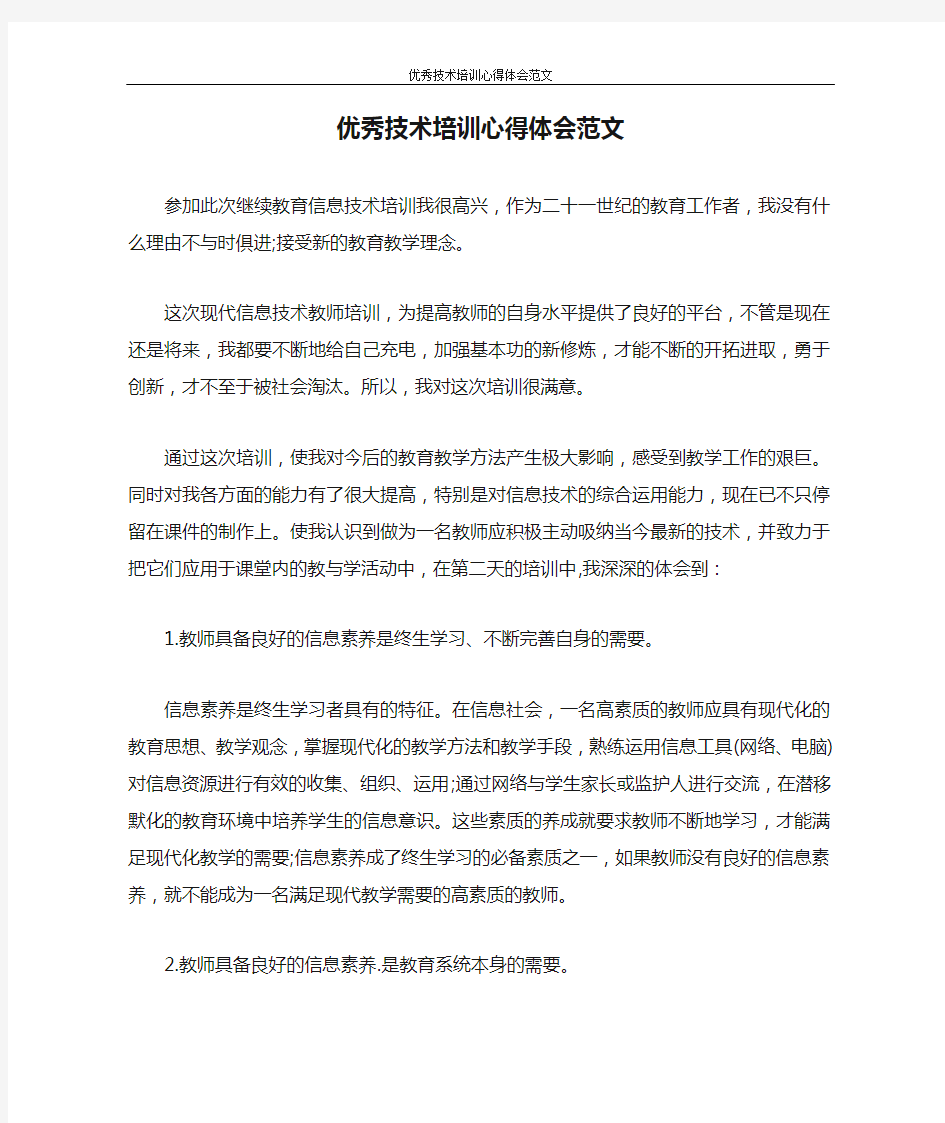 心得体会 优秀技术培训心得体会范文