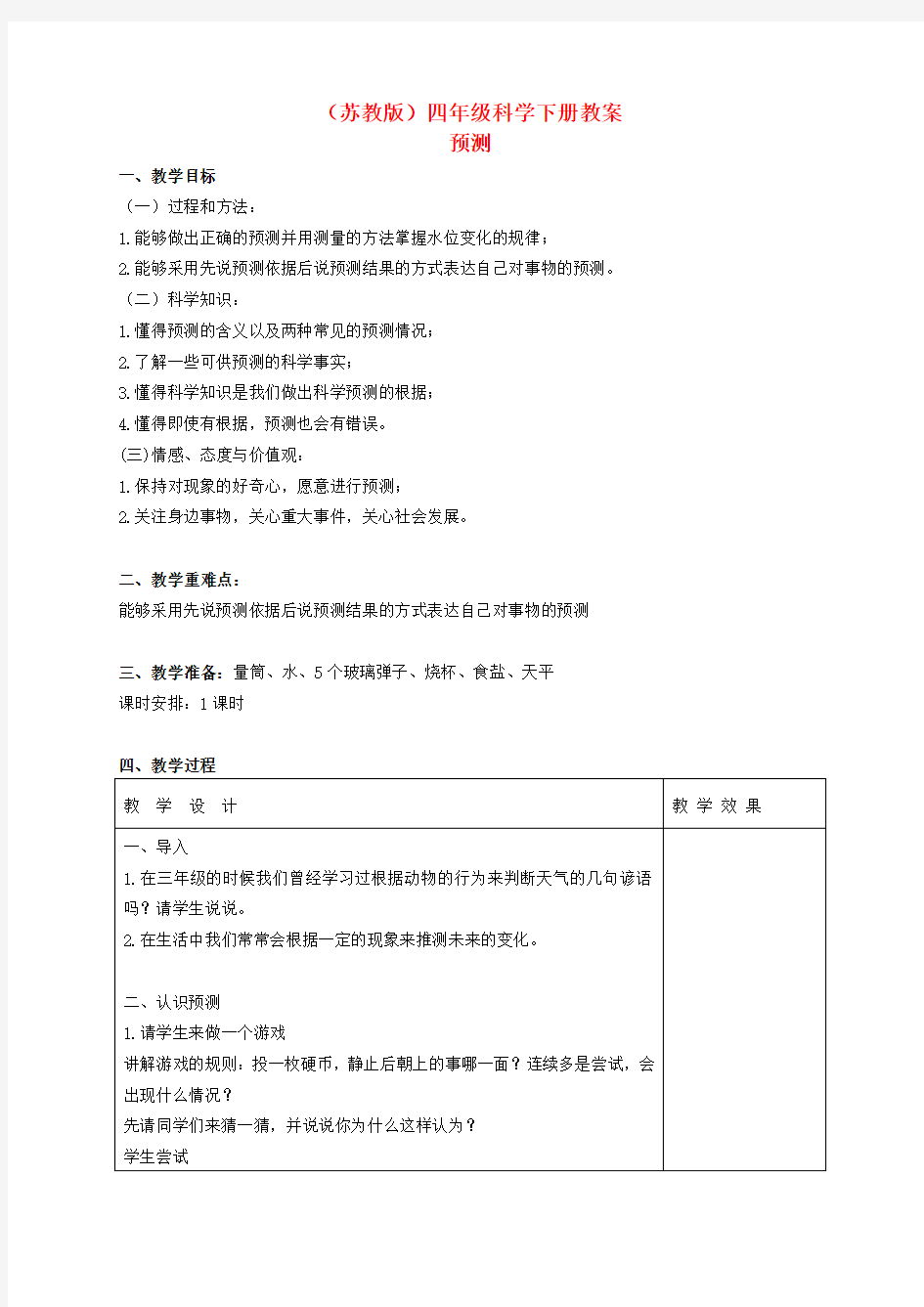 四年级科学下册预测1教案苏教版