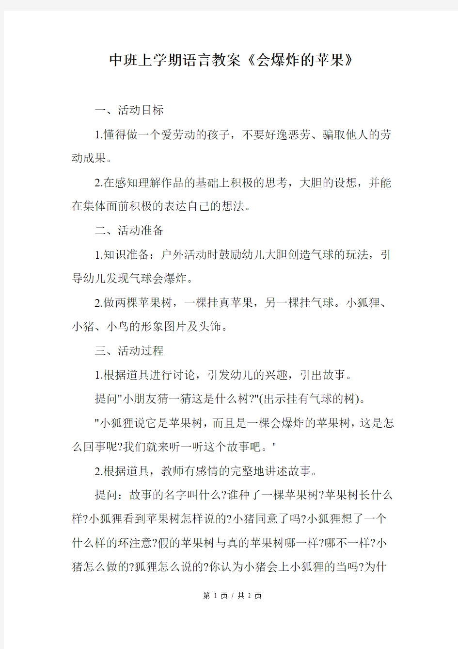 中班上学期语言教案《会爆炸的苹果》