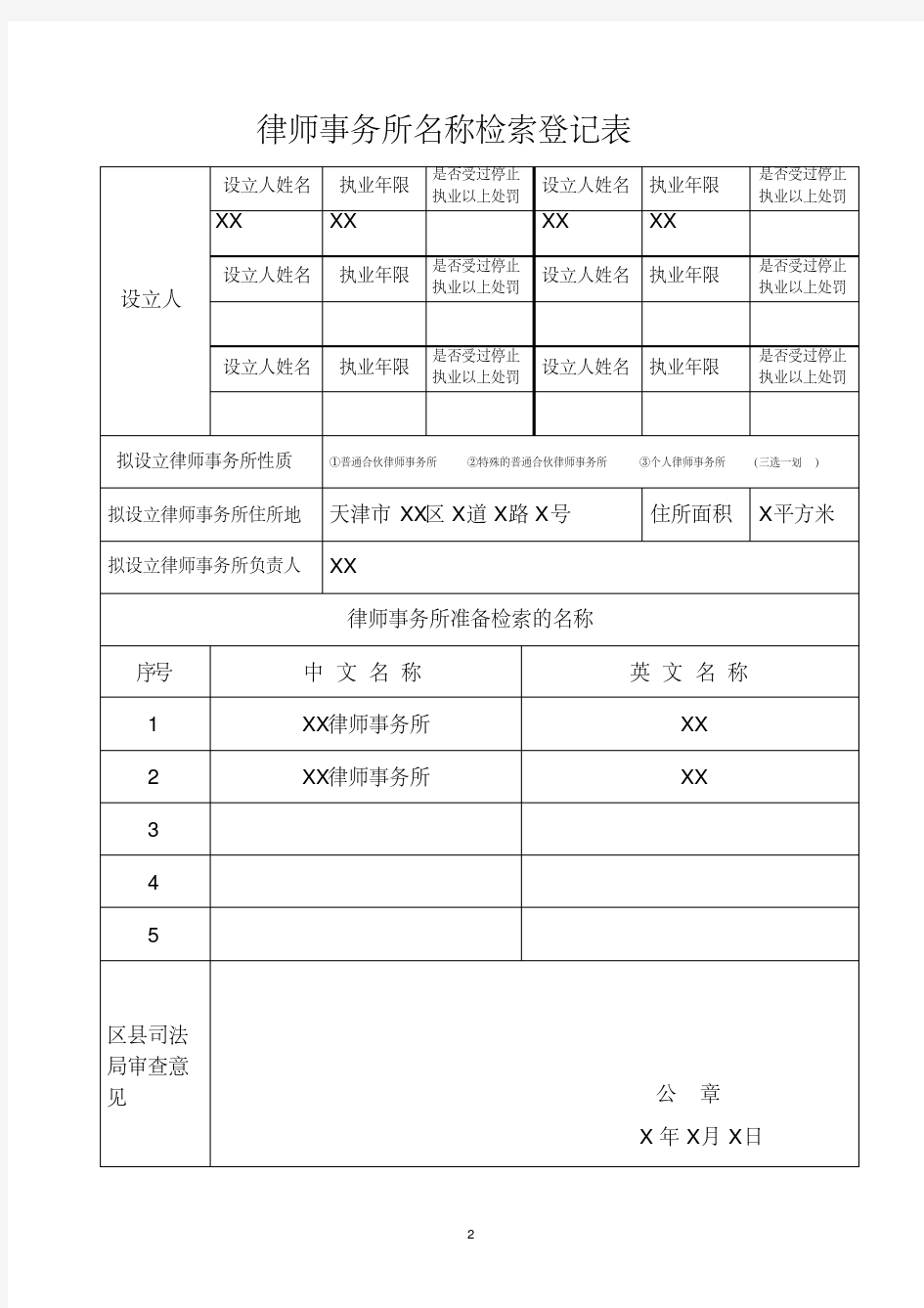 最新设立律师事务所的流程和全部申请材料.pdf