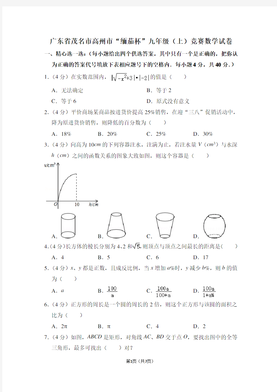 广东省茂名市高州市“缅茄杯”九年级(上)竞赛数学试卷