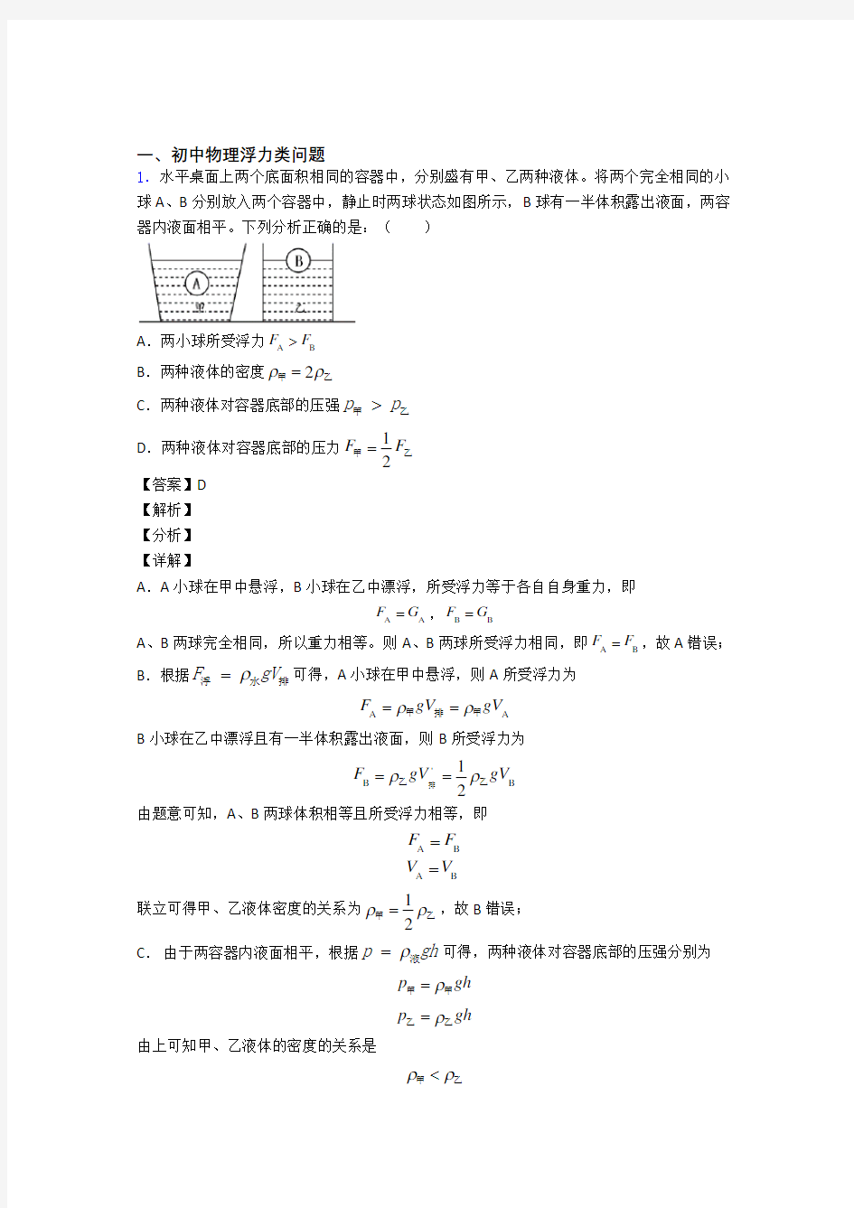 全国备战中考物理浮力类问题备战中考真题分类汇总含答案