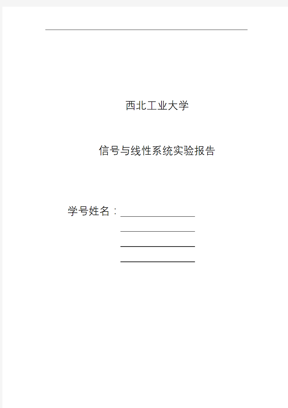 西北工业大学_信号与线性系统实验报告_实验一、实验二