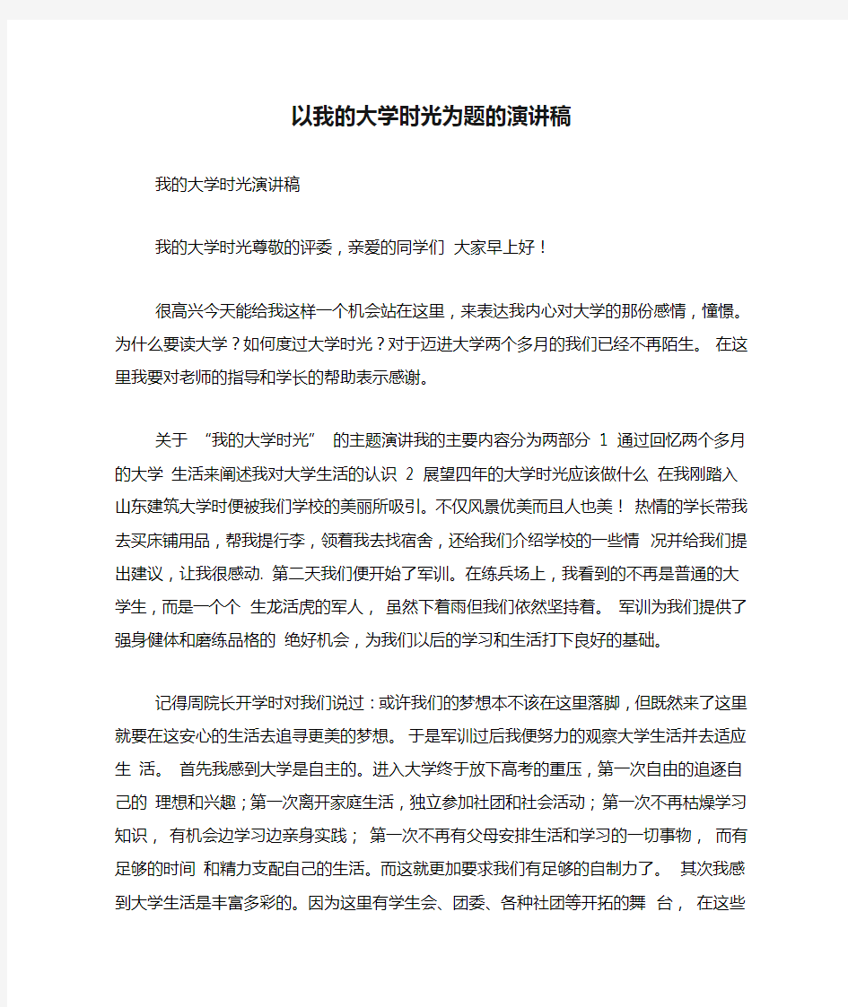 以我的大学时光为题的演讲稿