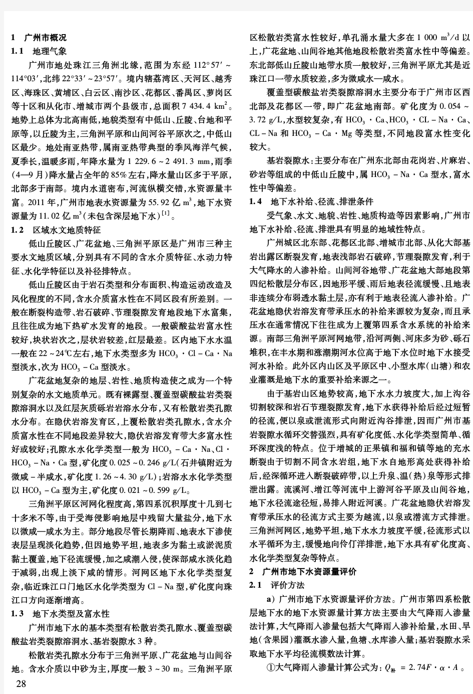 广州市地下水资源调查评价及其管理对策