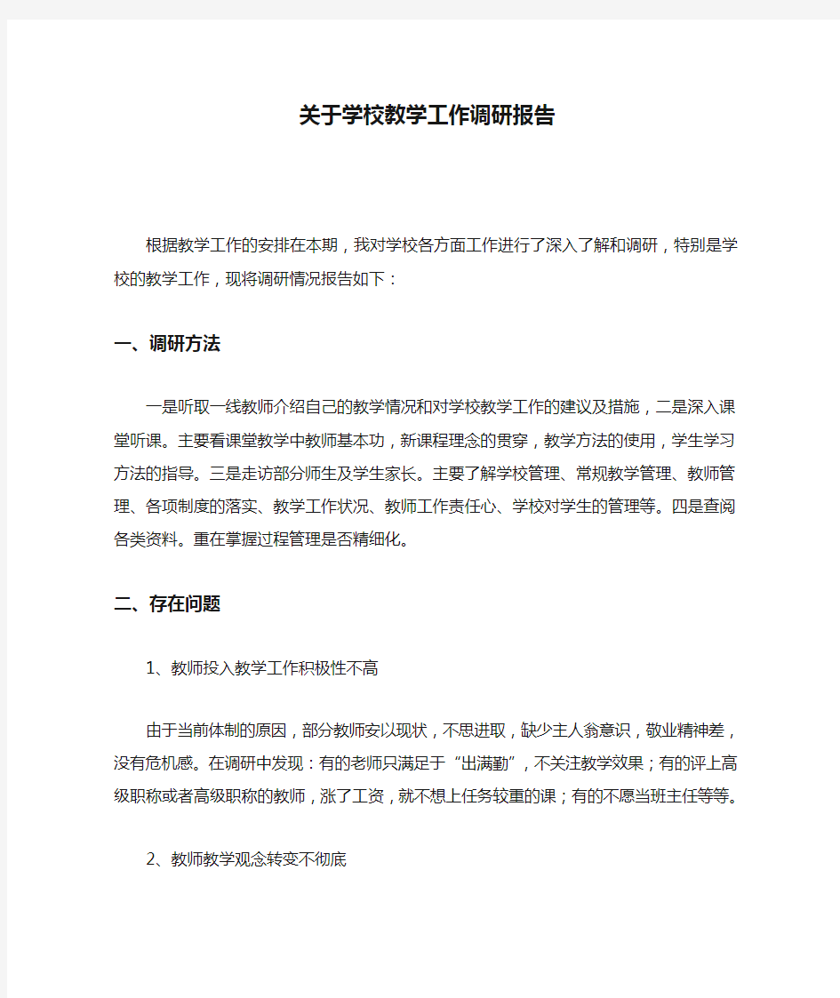 关于学校教学工作调研报告