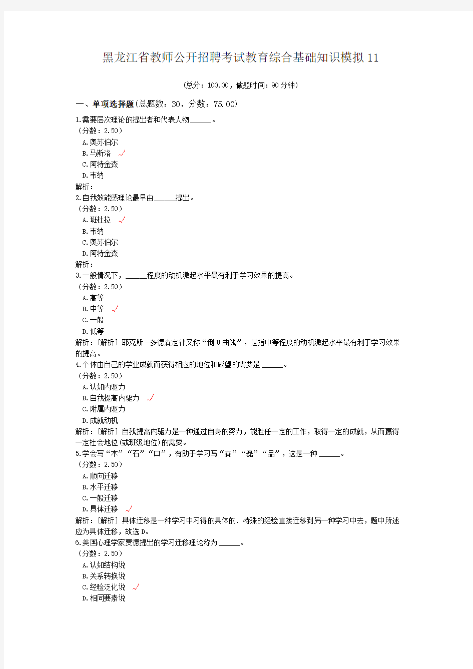 黑龙江省教师公开招聘考试教育综合基础知识模拟11