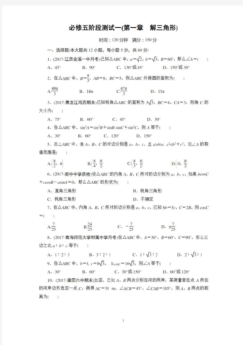 (完整版)高中数学必修五第一章测试题