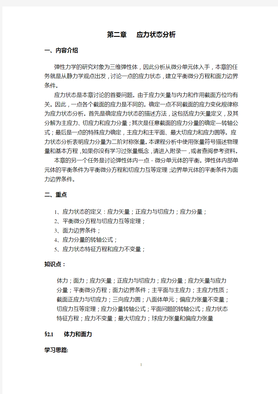 弹性力学第二章应力状态分析