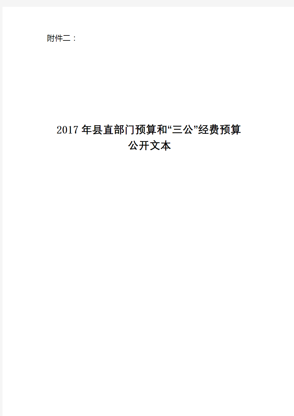 2017年县直部门预算和三公经费预算公开文本【模板】