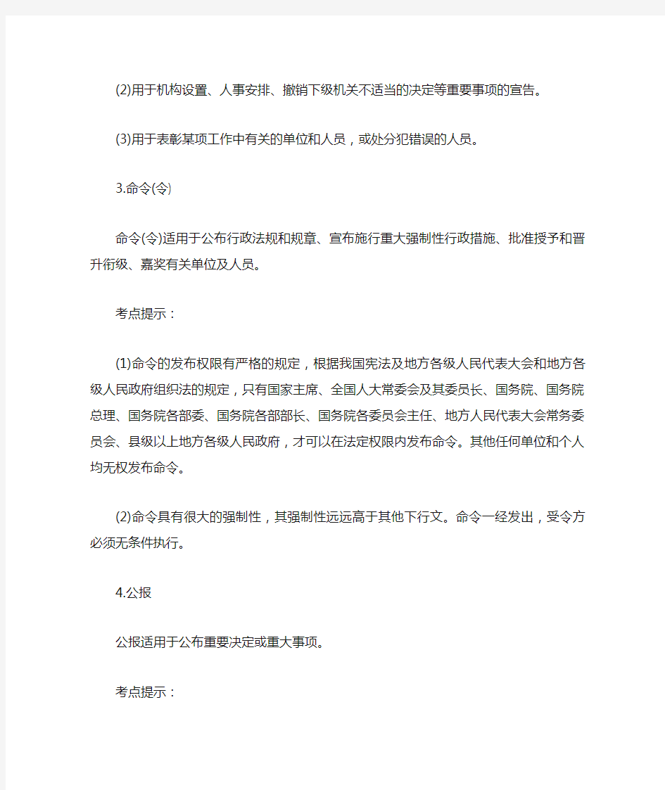 公共基础知识考点：公文主要文种