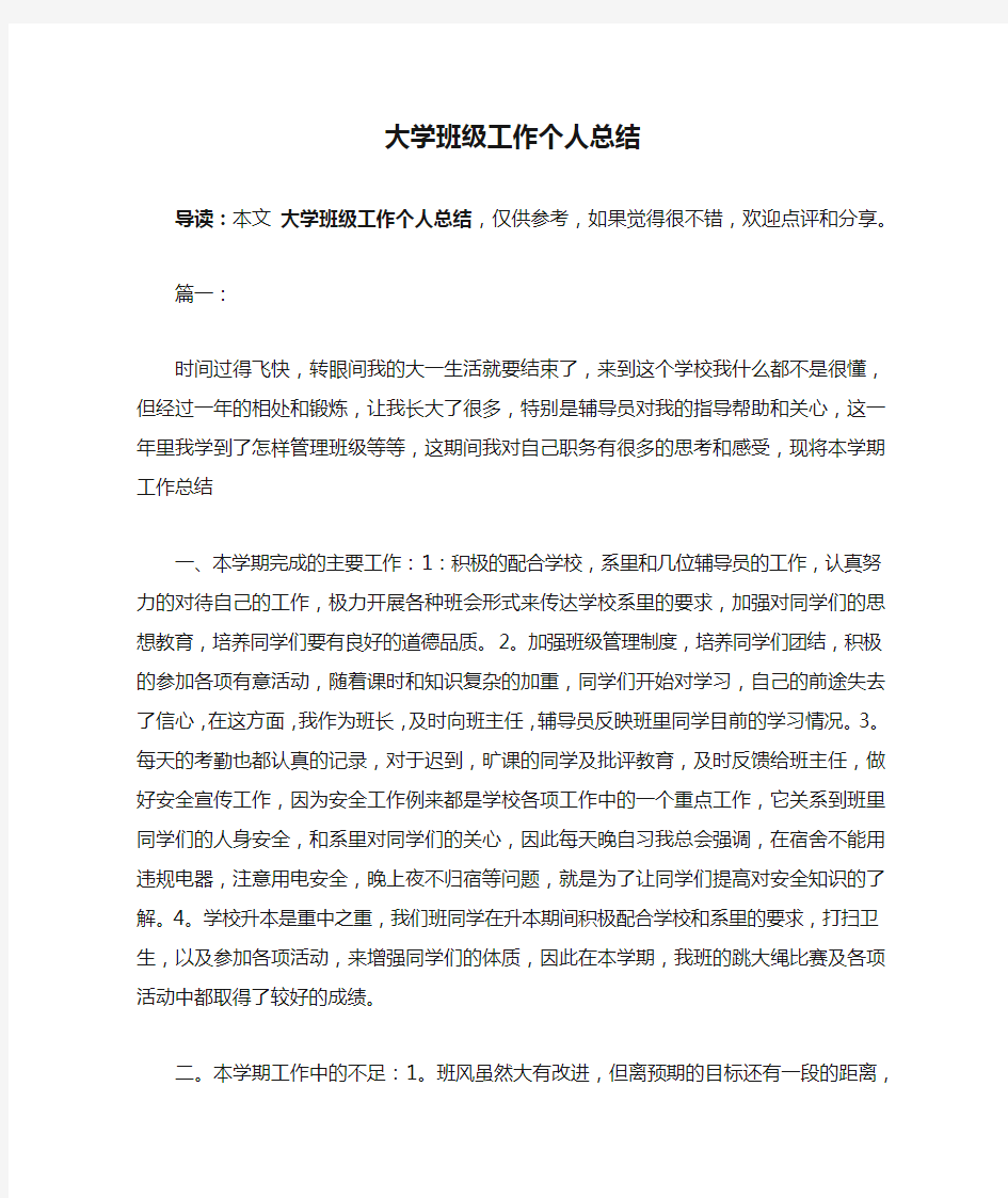 大学班级工作个人总结