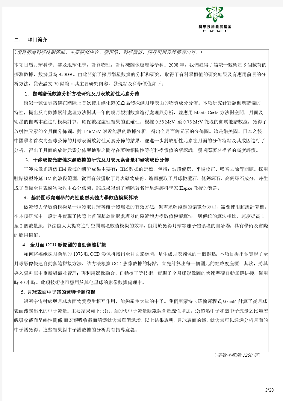 项目所属科学技术领域主要研究内容发现点科学价值同行引用及评