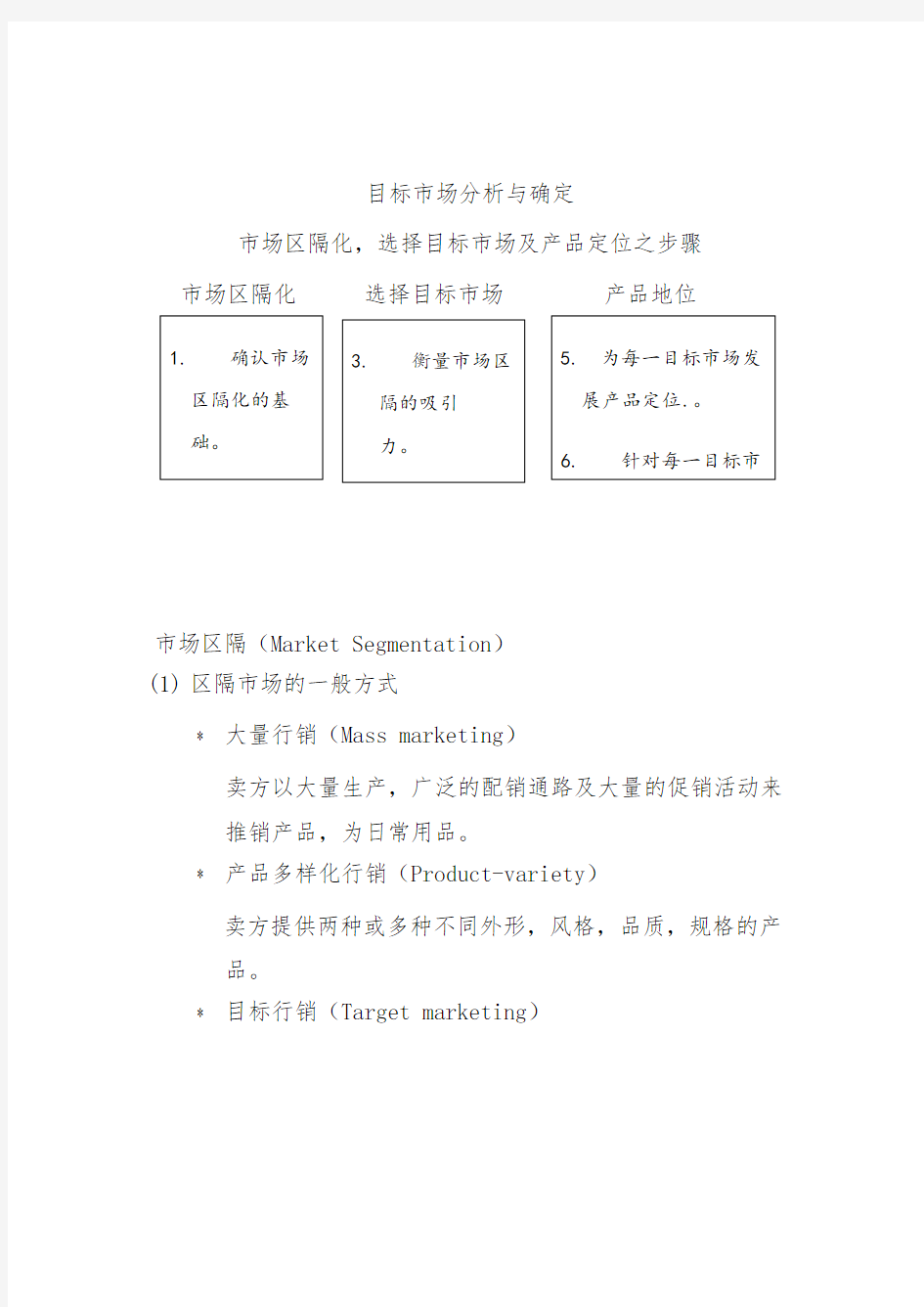 《目标市场分析与确定》