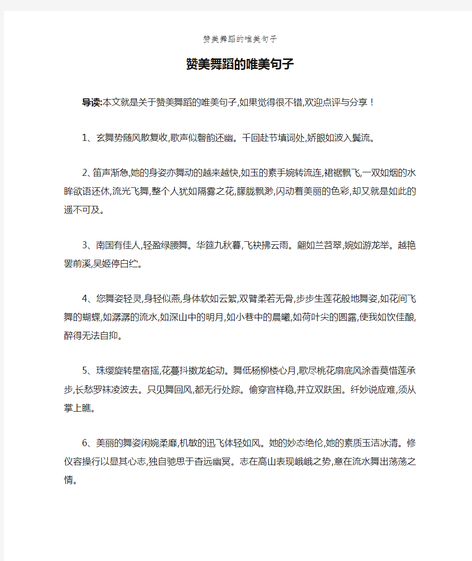 赞美舞蹈的唯美句子