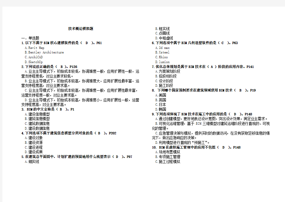 BIM考试技术概论题库(有答案)