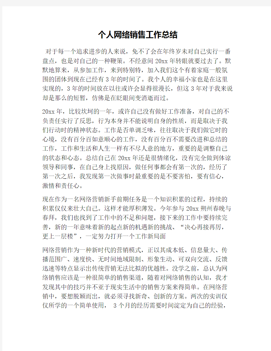 个人网络销售工作总结