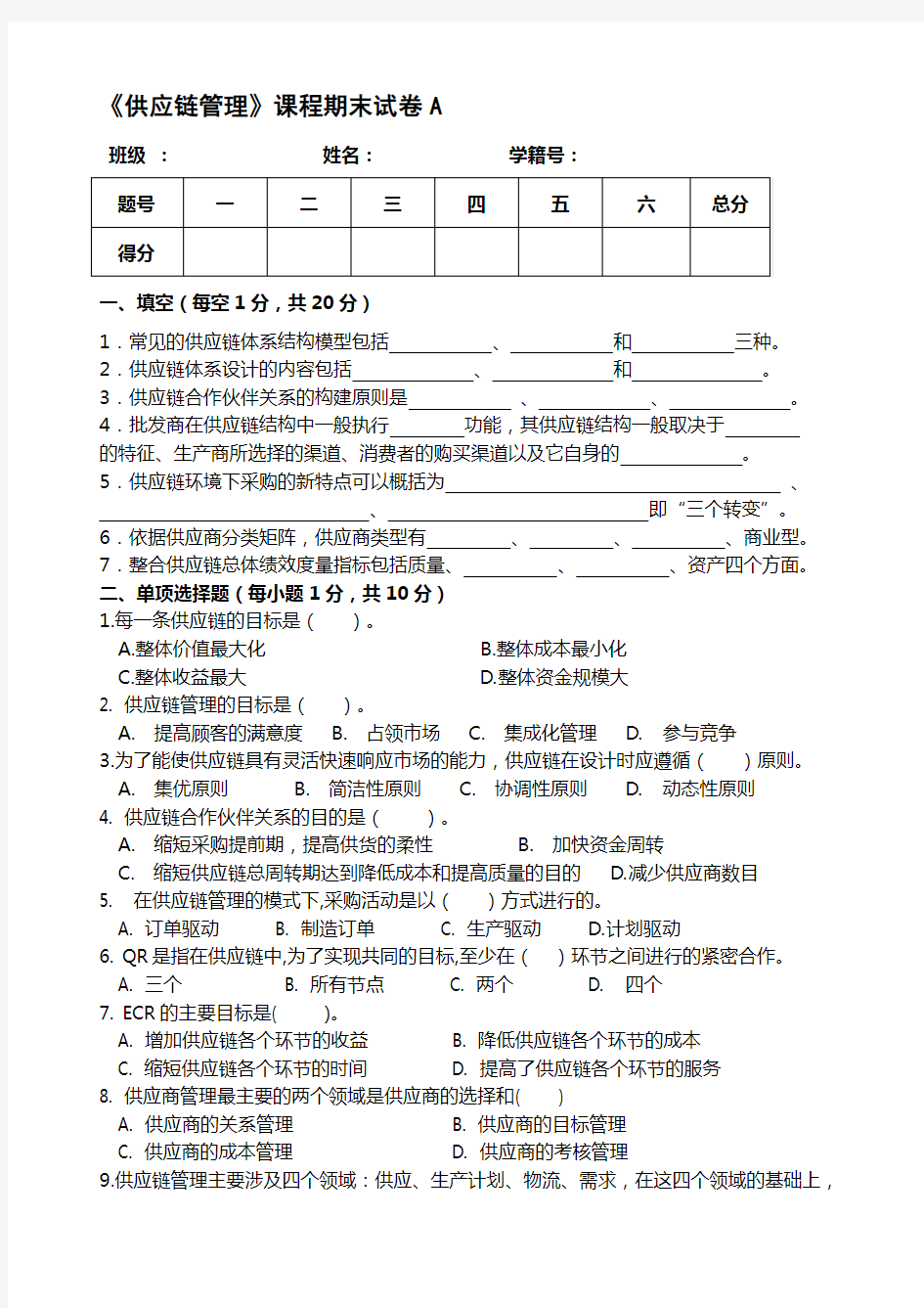 《供应链管理》期末试卷A及答案