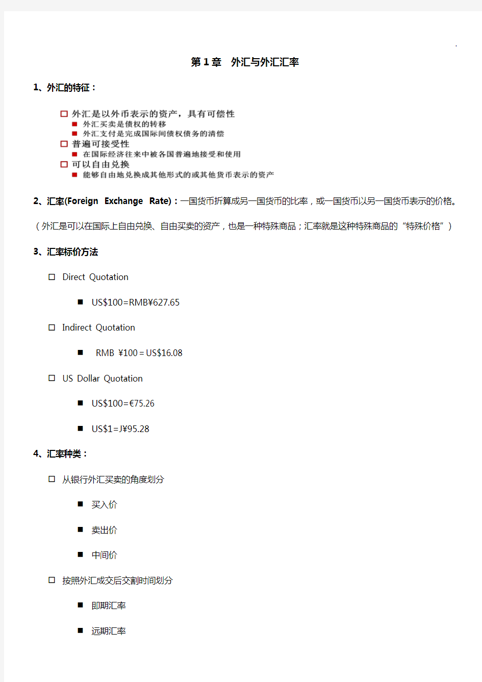 国际金融期末深刻复习