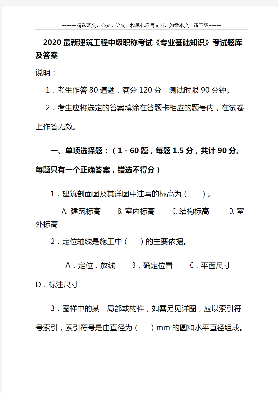 2020最新建筑工程中级职称考试《专业基础知识》考试题库及答案