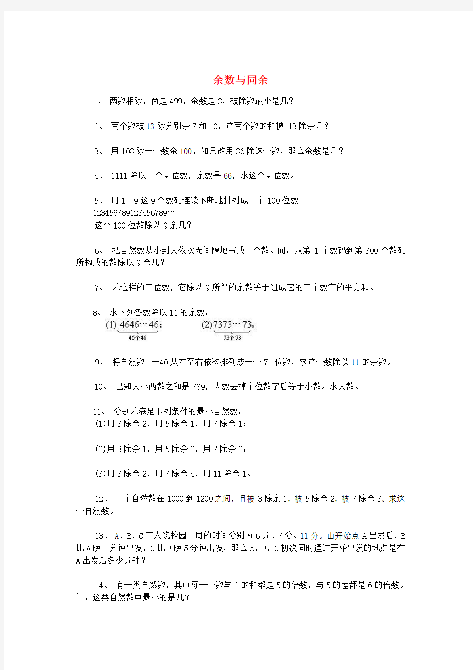 小学奥数训练题 余数与同余(无答案)