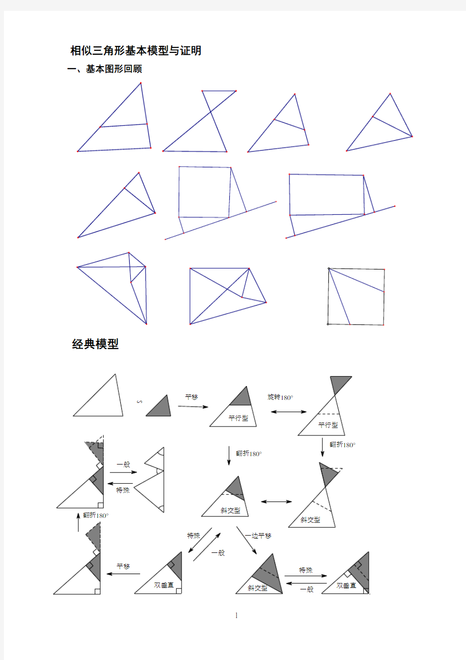 相似三角形基本模型与证明