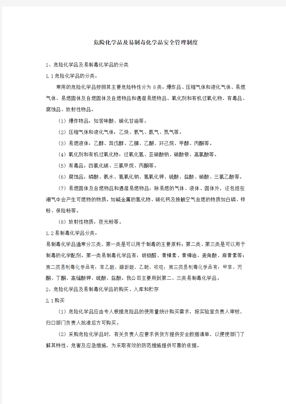 危险化学品及易制毒化学品安全管理制度