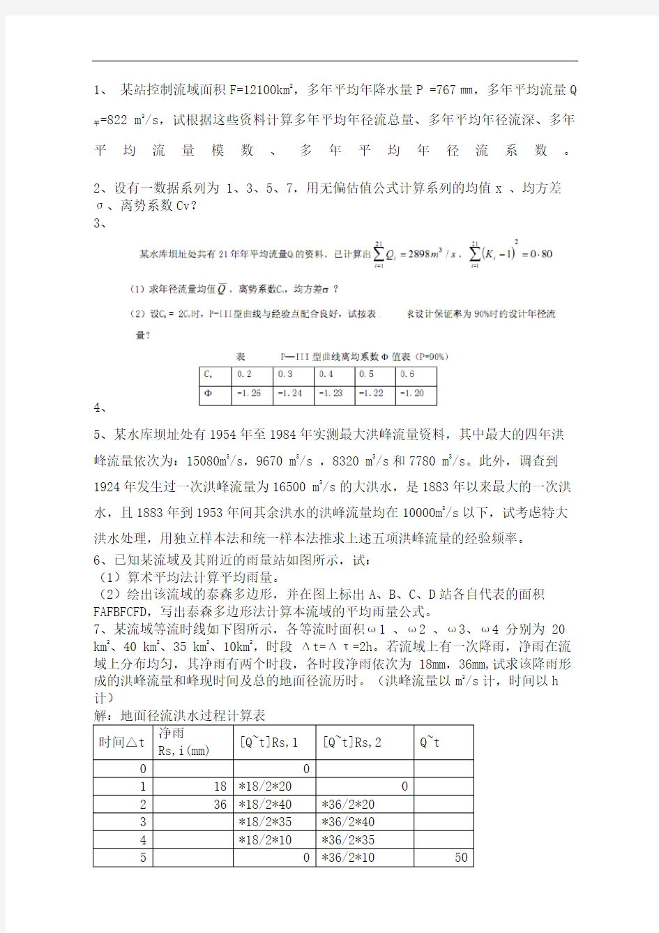 水文学重点内容习题答案完整版