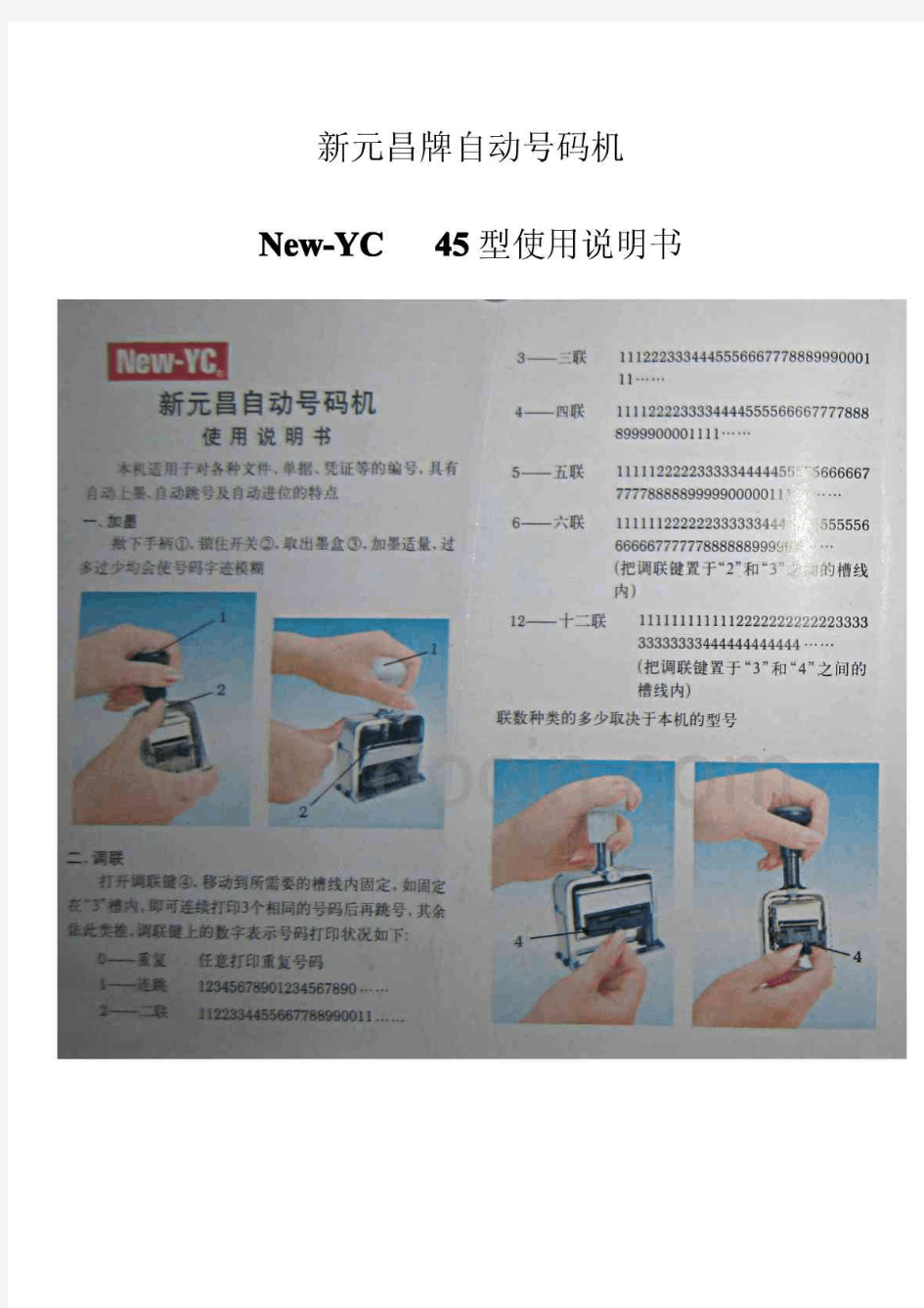 新元昌牌自动号码机New-YC 45型使用说明书