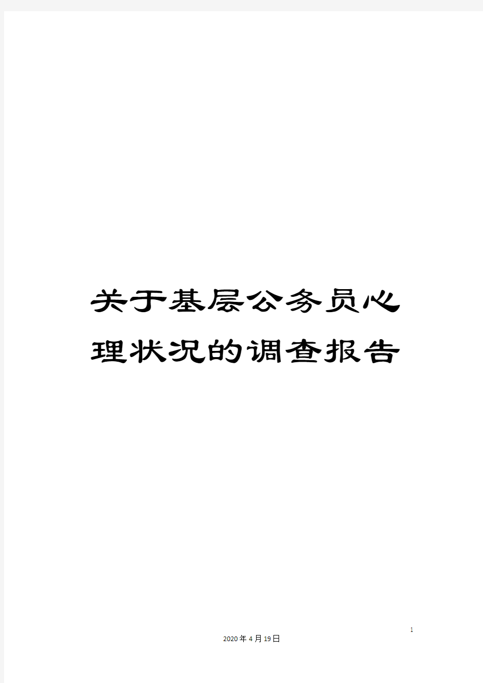 关于基层公务员心理状况的调查报告