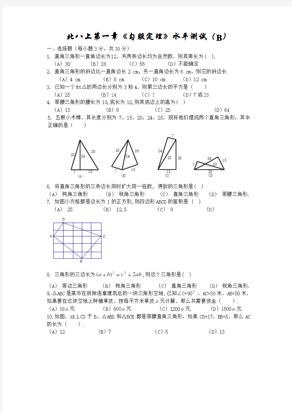 八上勾股定理测试题及答案B