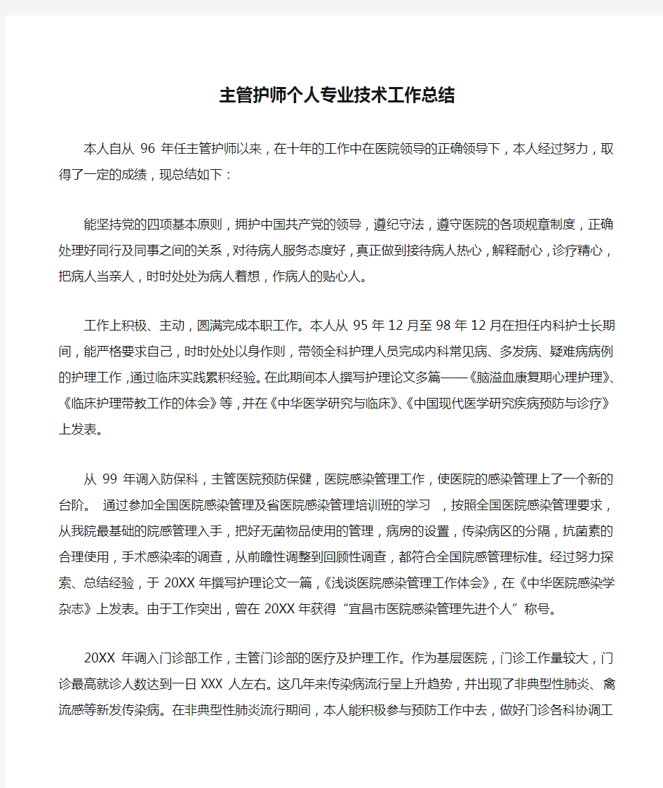 主管护师个人专业技术工作总结