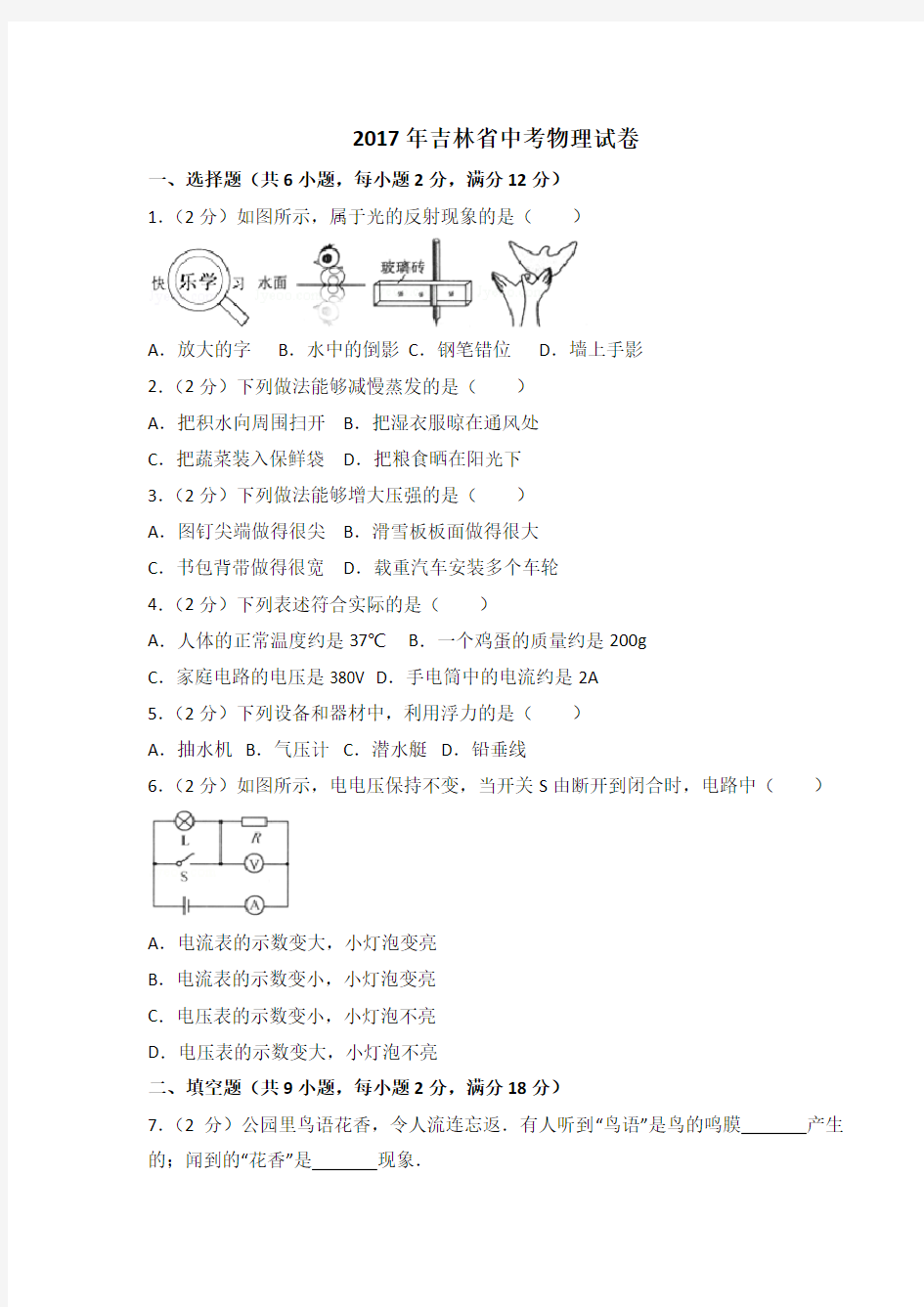 吉林省2017中考物理试题含答案(含解析)【中考】