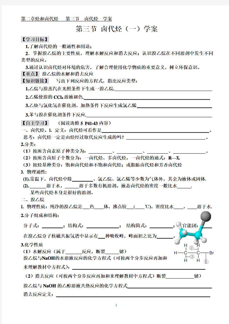 卤代烃学案1自编