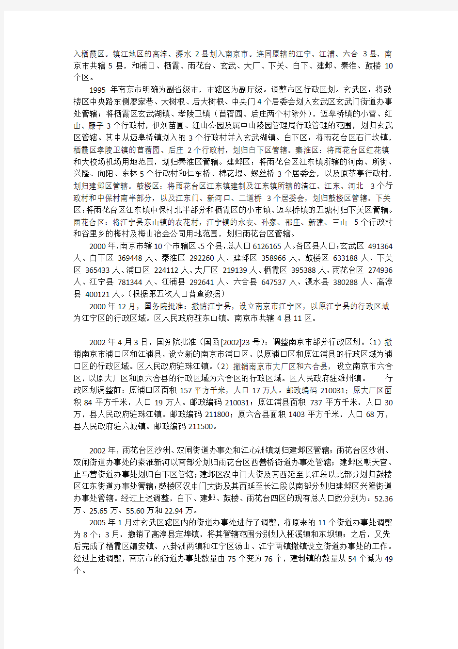 南京市行政区划及历史沿革