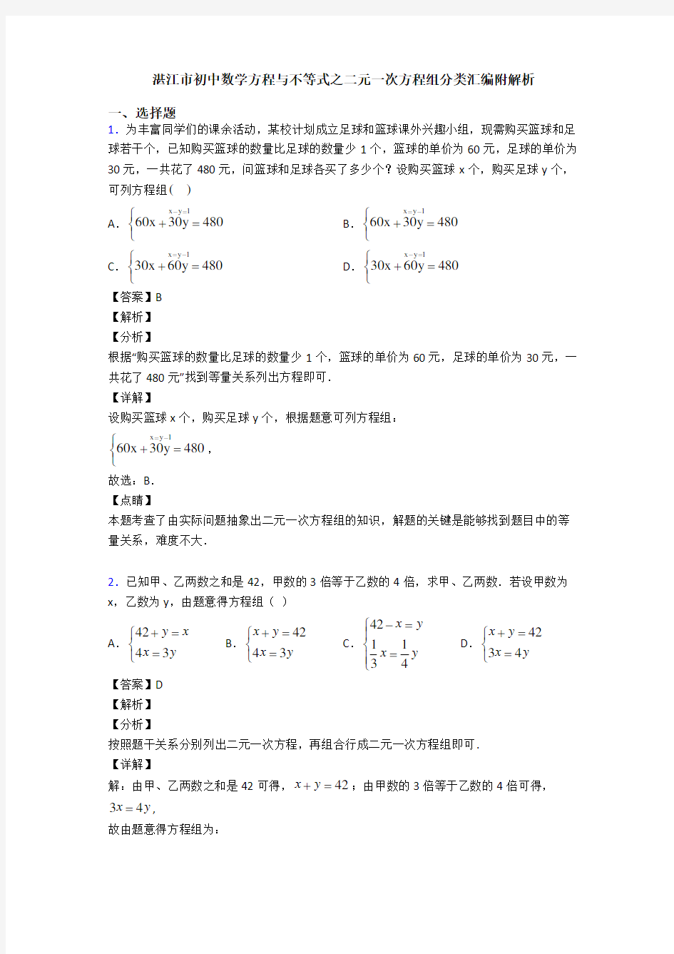 湛江市初中数学方程与不等式之二元一次方程组分类汇编附解析