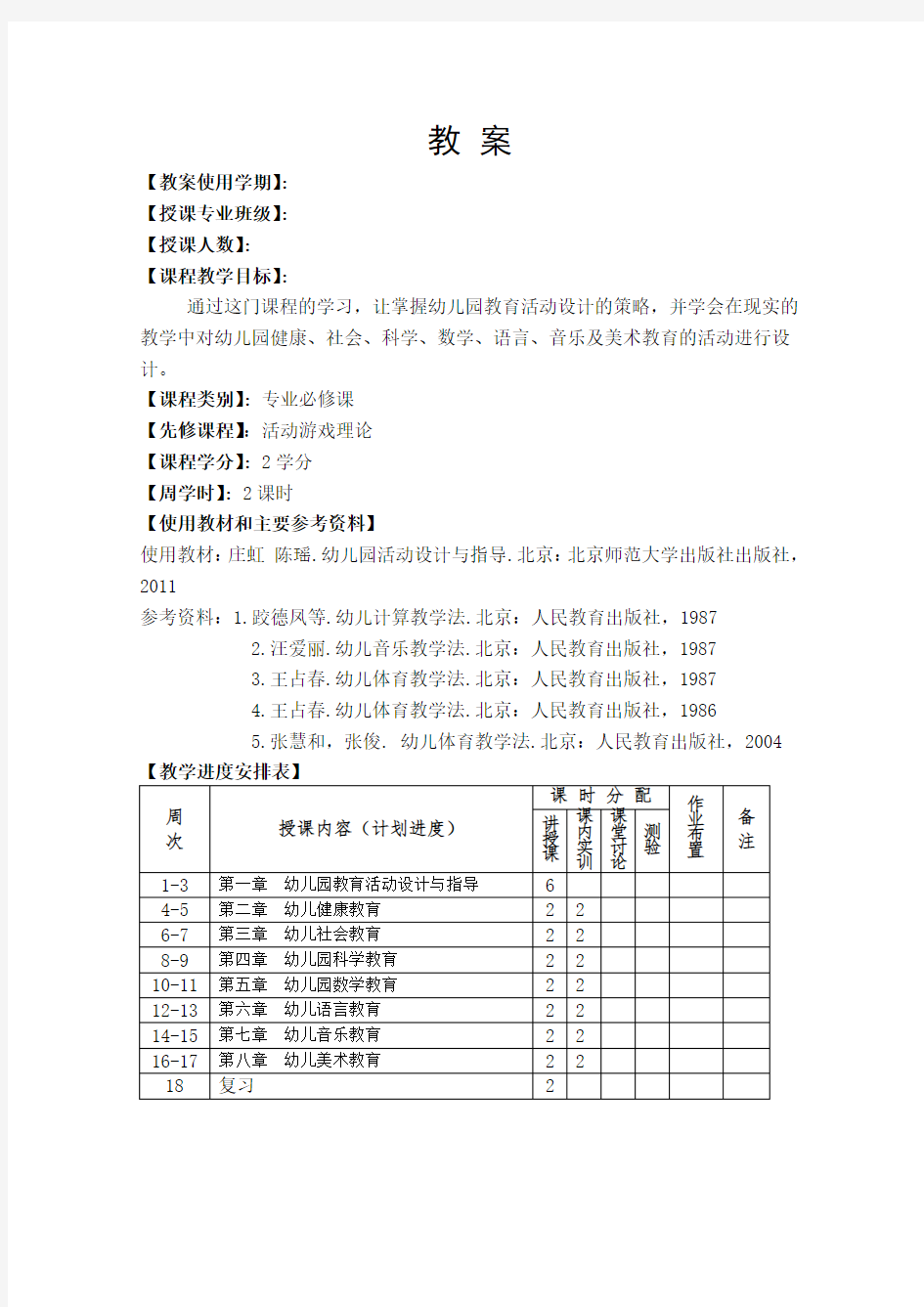 幼儿园教育活动设计与指导教案