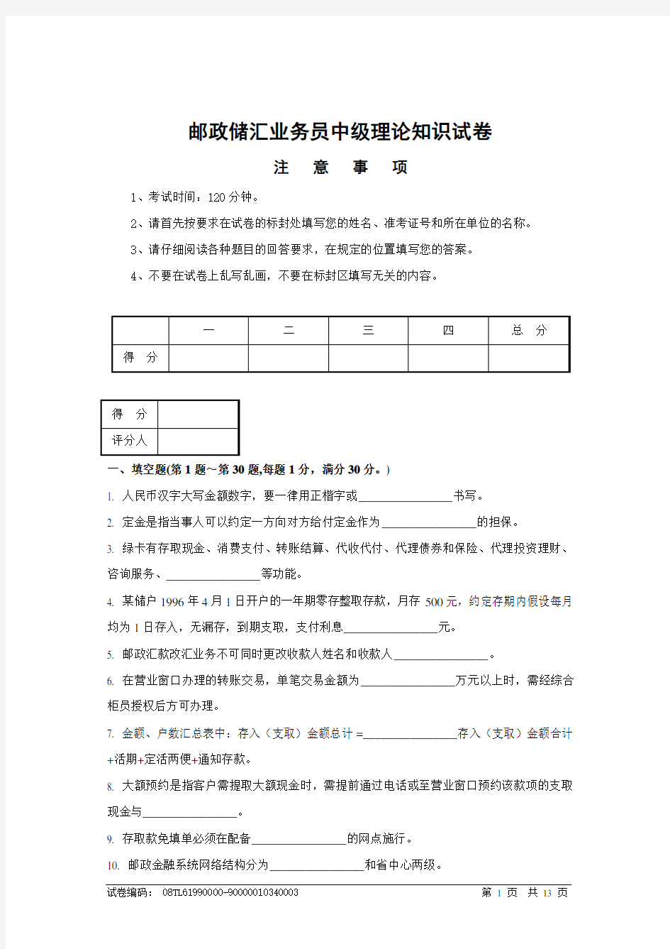 邮政储汇业务员中级试卷正文及答案