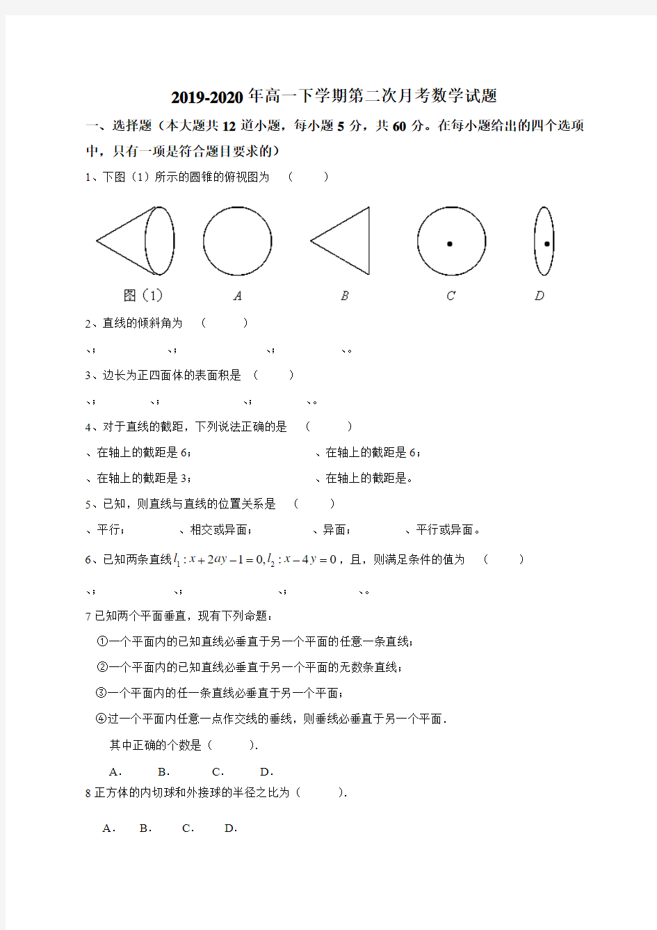 2019-2020年高一下学期第二次月考数学试题