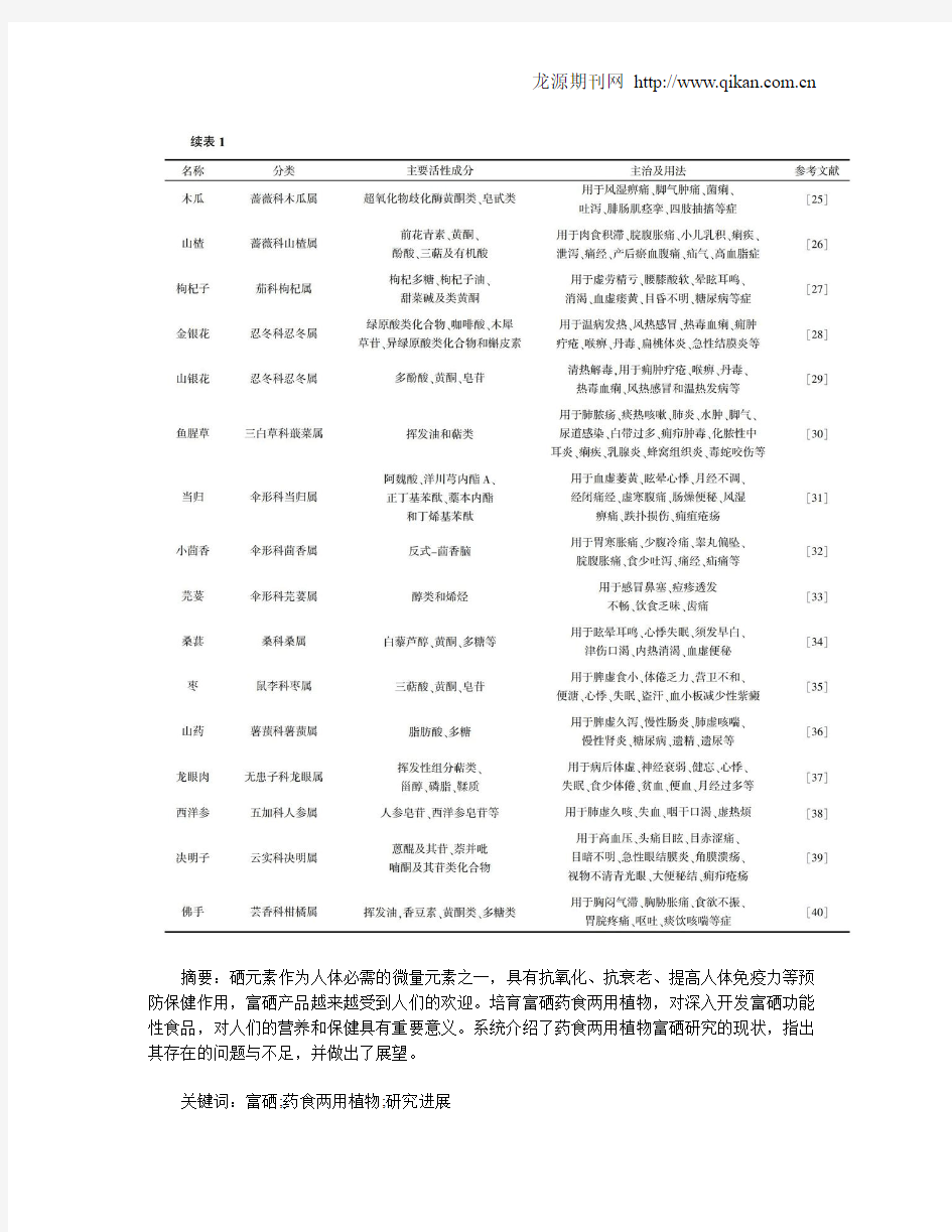 药食两用植物富硒研究进展