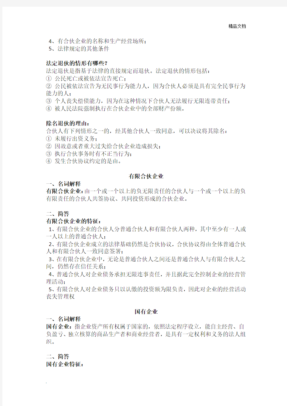 江苏自考公司法与企业法复习讲义