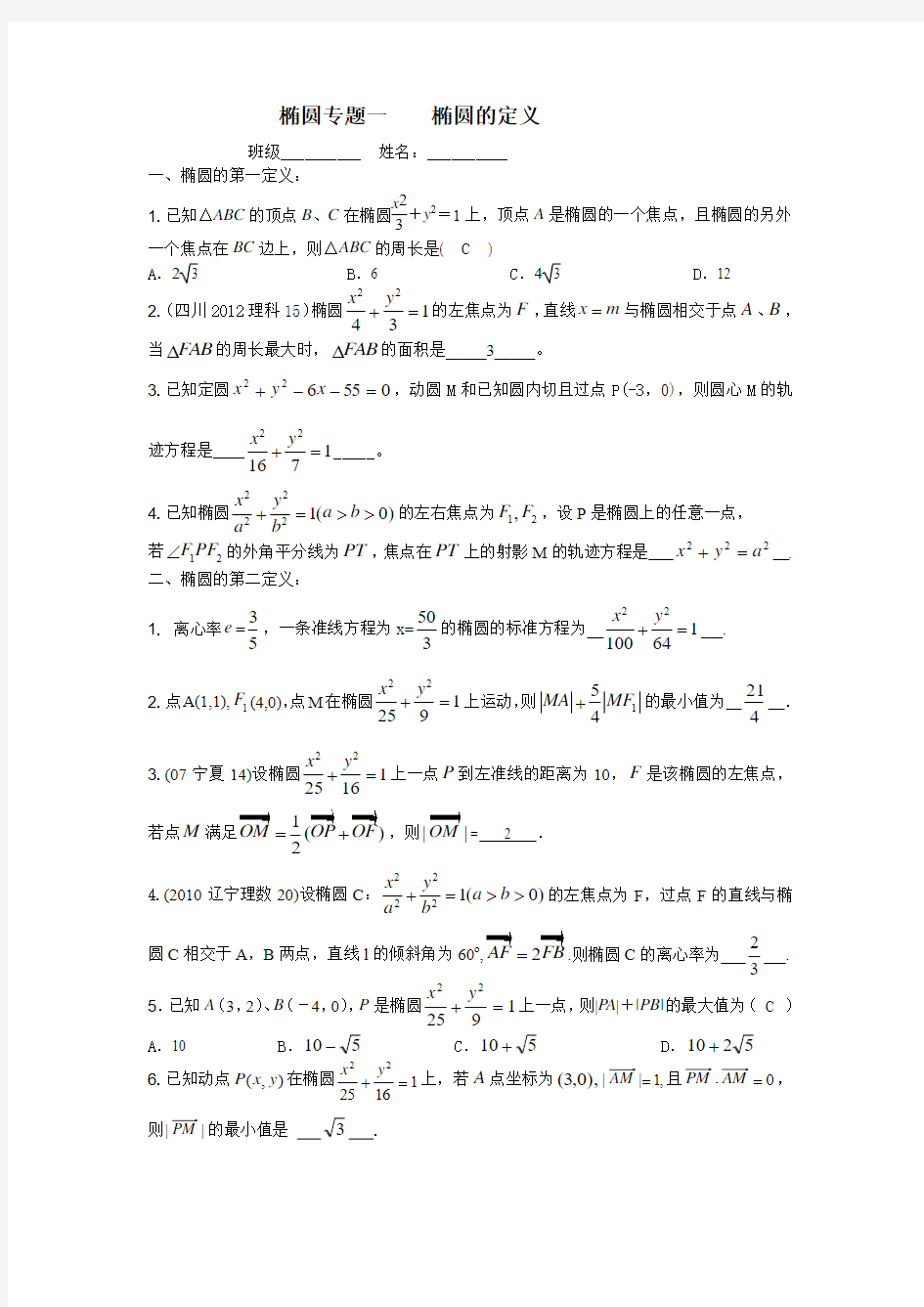 椭圆专题一    椭圆的定义答案