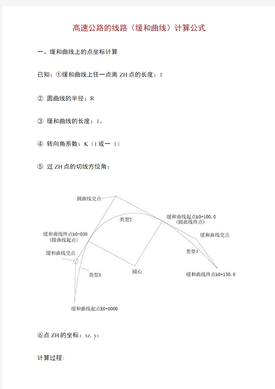 缓和曲线计算公式